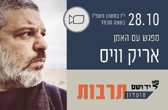 מועדון תרבות | מפגש עם אריק וייס