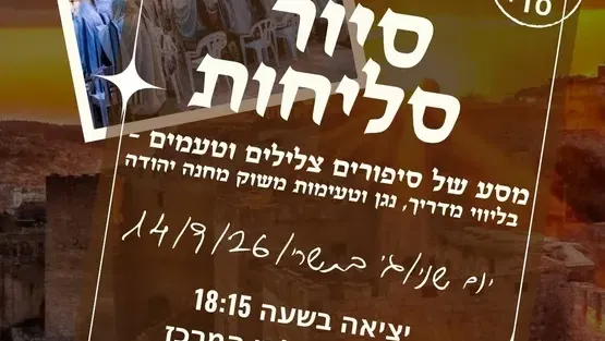 סיור סליחות מרכז קהילתי המרכז
