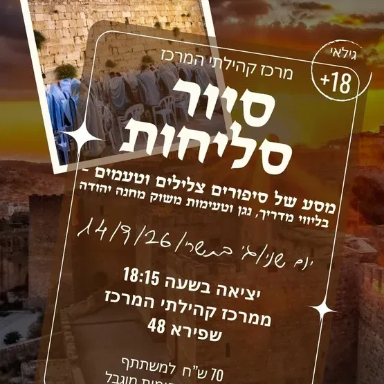 סיור סליחות מרכז קהילתי המרכז