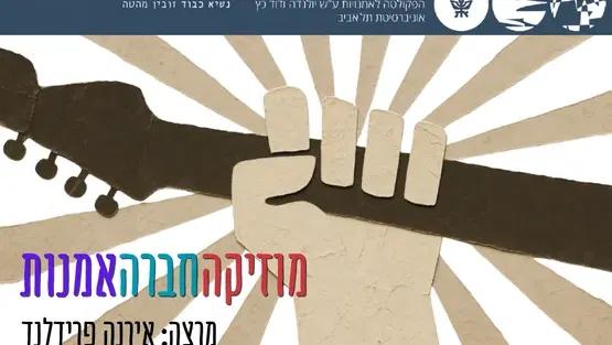 מוזיקה-חברה-אמנות - שיעור מס' 1