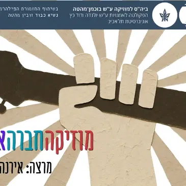 מוזיקה-חברה-אמנות - שיעור מס' 1