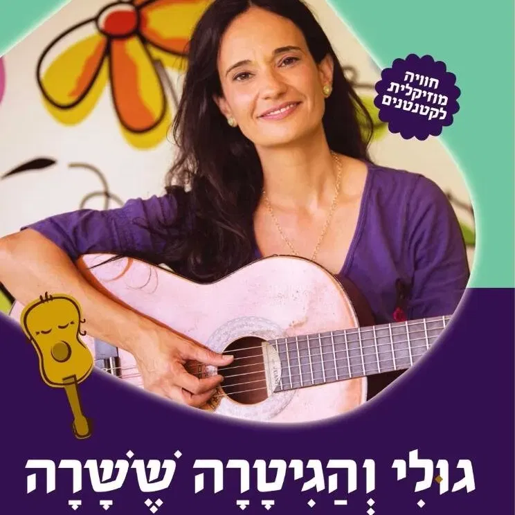 גולי והגיטרה ששרה לגיל 2-4