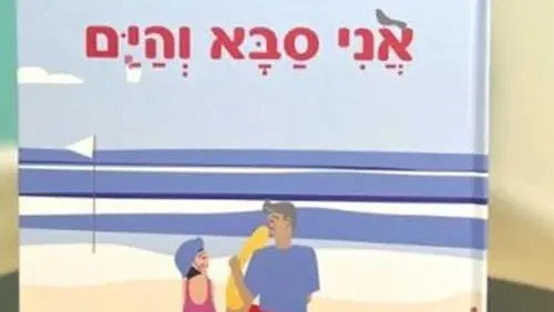 סיפור ויצירה "אני סבא והים"