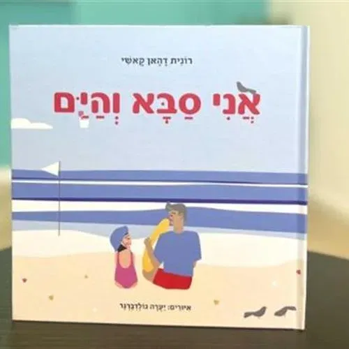 סיפור ויצירה "אני סבא והים"