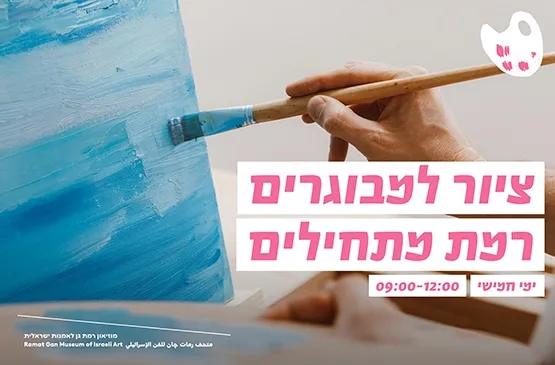 ציור רמת מתחילים בוקר, בהנחיית עדי גרף – ימי חמישי 09:00-12:00