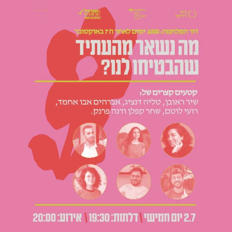 מה נשאר מהעתיד שהבטיחו לנו? סבב ב'