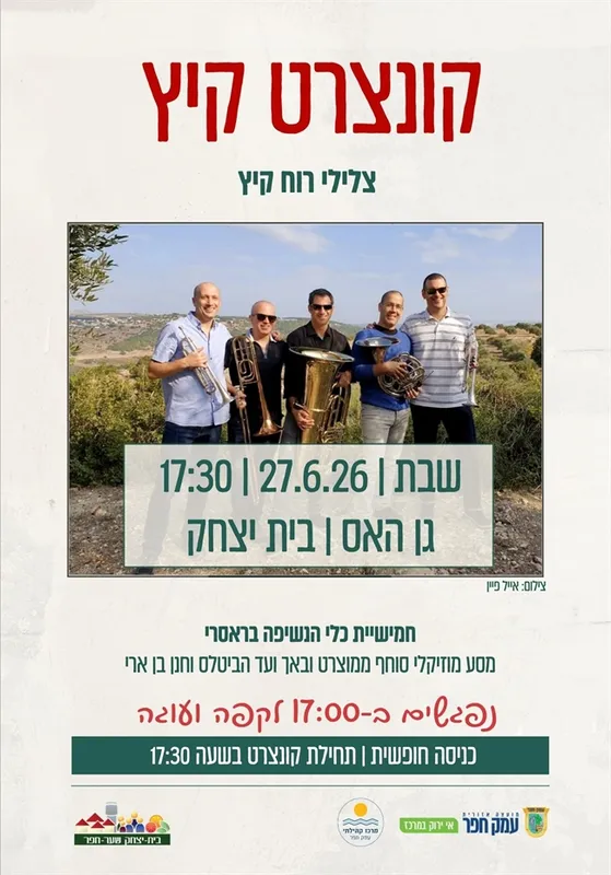 מסע מוזיקלי סוחף ממוצרט ובאך ועד הביטלס וחנן בן ארי | צלילי רוח קיץ בבית יצחק