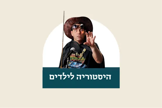 היסטוריה לילדים ב-live