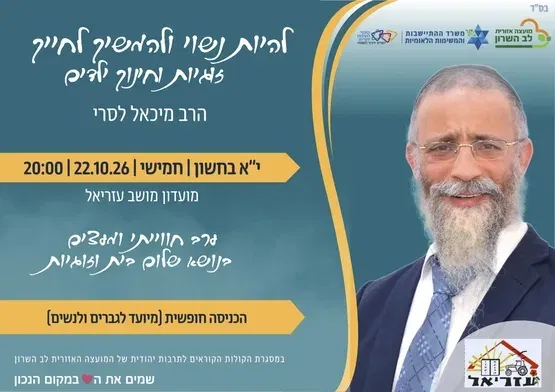 זוגיות וחינוך ילדים- הרב לסרי