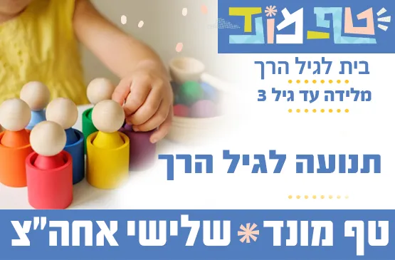 טף מונד שלישי אחה"צ - פעילות מרכזית תנועה לגיל הרך עם נטלי