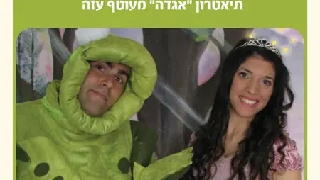 שעת סיפור "נסיך צפרדע"