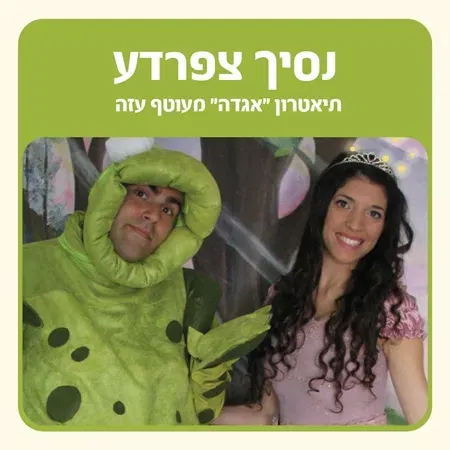 שעת סיפור "נסיך צפרדע"