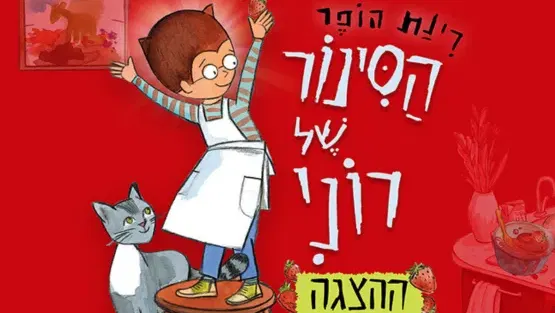הסינור של רוני