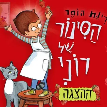 הסינור של רוני