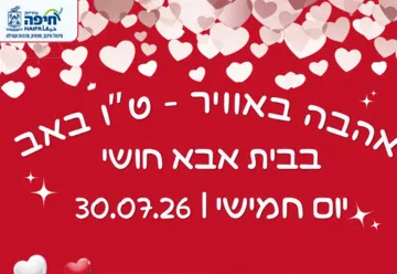 אהבה באוויר - ט”ו באב בבית אבא חושי