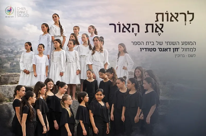 לראות את האור - סטודיו 'חן דאנס'