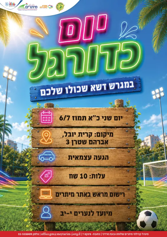 יום כדורגל- נערים י-יב גבמ