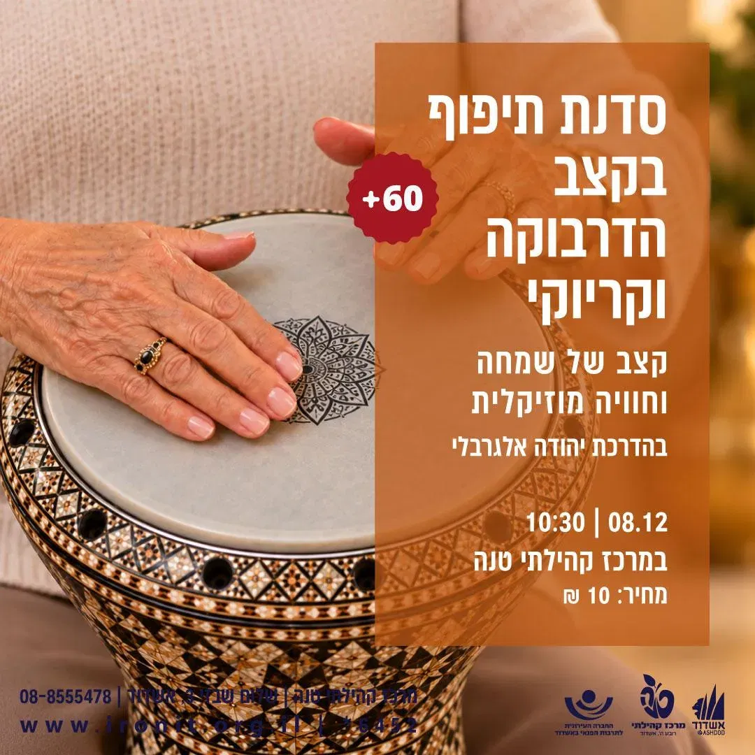 מעגל מתופפים בקצב הדרבוקה- קריוקי