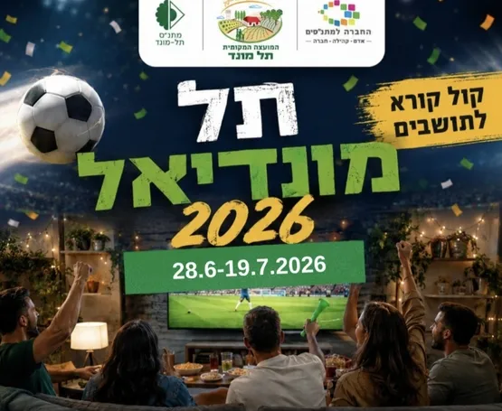תל מונדיאל 2026