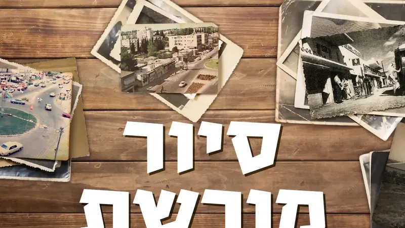 סיור מורשת- הוד השרון