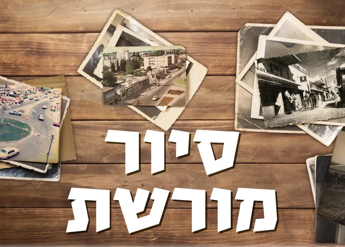 סיור מורשת- הוד השרון