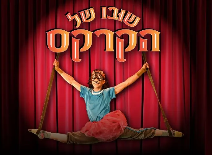 שובו של הקרקס | מופע