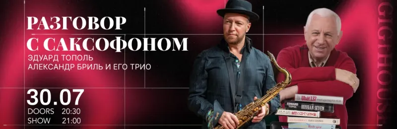 Разговор с Саксофоном