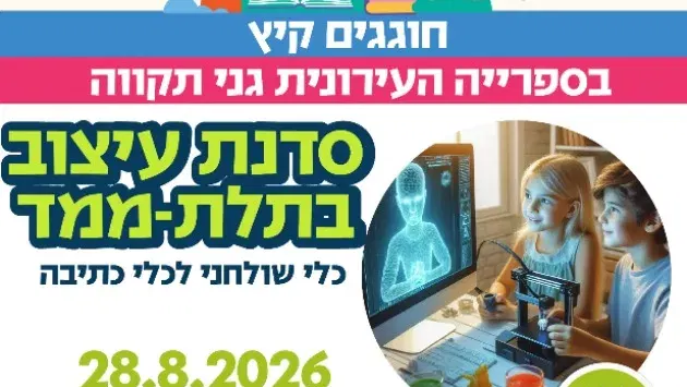 סדנת תלת-ממד: עיצוב כלי שולחני לכלי כתיבה (ג'-ד')