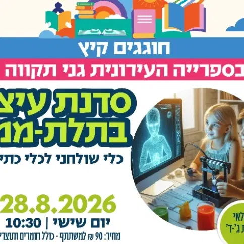סדנת תלת-ממד: עיצוב כלי שולחני לכלי כתיבה (ג'-ד')