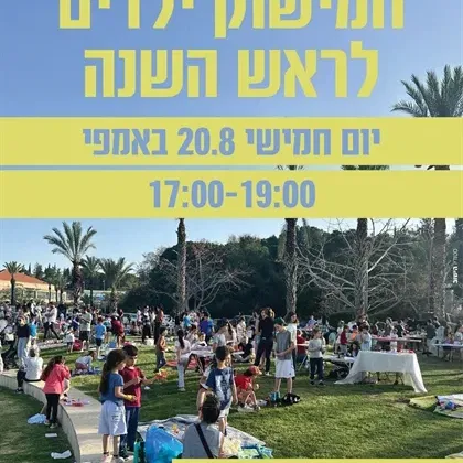 שם הופעה/אירועחמישוק ילדים לראש השנה