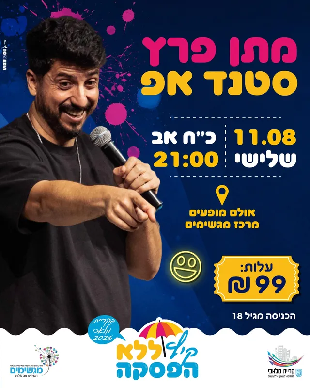 מתן פרץ -מופע סטנדאפ
