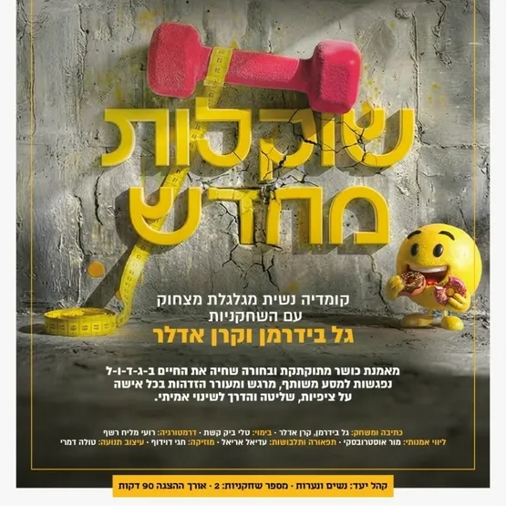 שוקלות מחדש - ערב נשים