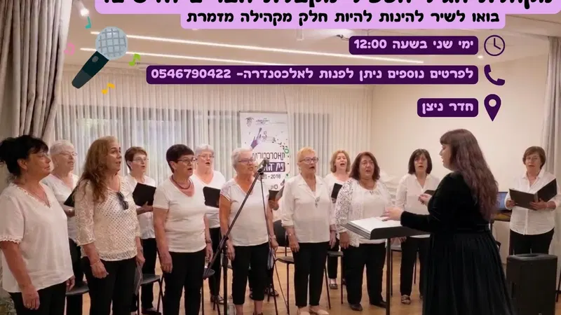 מקהלת הגיל הפעיל