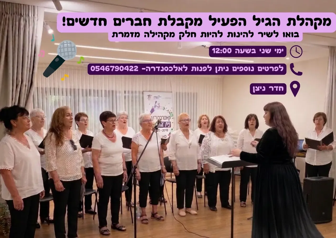 מקהלת הגיל הפעיל