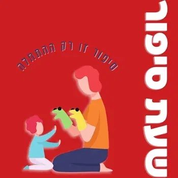 תפוח בדבש | שעת סיפור