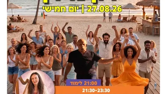 רוקדים לנצח מסיבת ריקודים עם ירון מידן בהדר המושבות