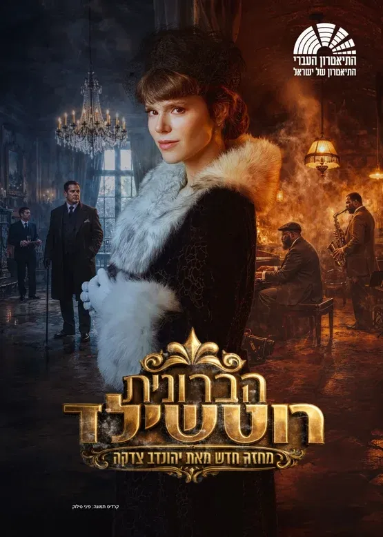 הברונית רוטשילד - התיאטרון העברי
