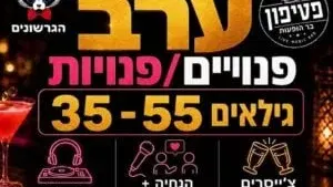ערב פנויים פנויות נוצץ