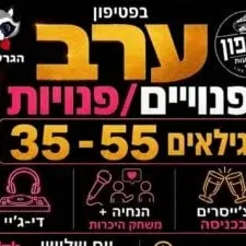 ערב פנויים פנויות נוצץ