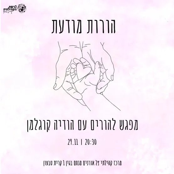 הורות מודעת - מפגש הורים