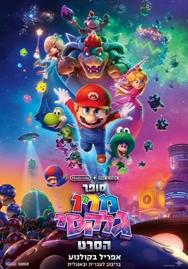 סופר מריו גלקסי - מדובב Super Mario Galaxy