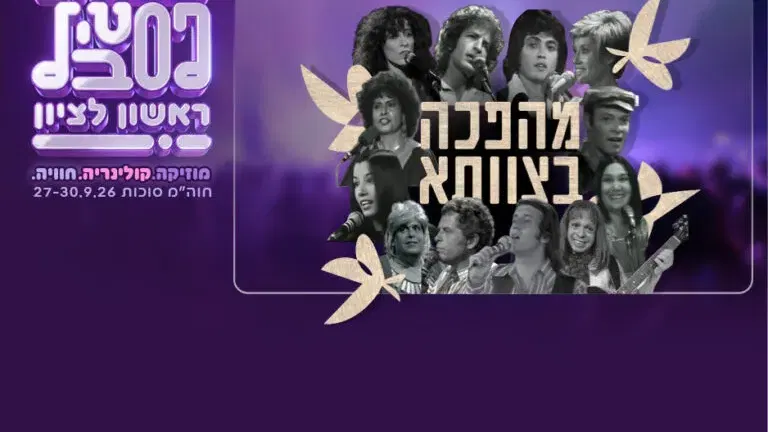 תזמורת המהפכה ״מהפכה בצוותא״ – פסטיבל ראשון 2026
