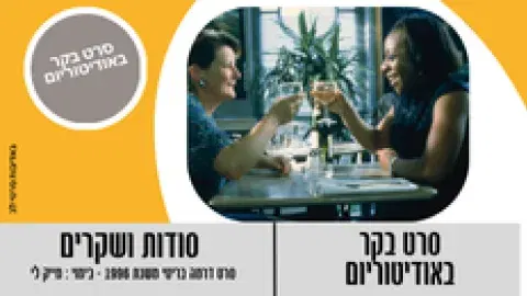 סרט בוקר - "סודות ושקרים "