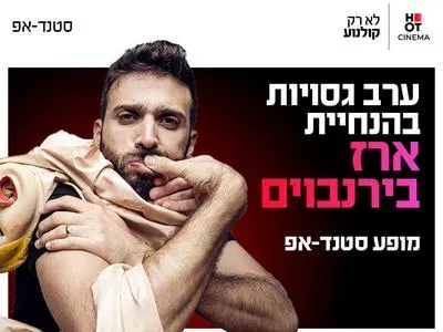 ערב גסויות - בהנחיית ארז בירנבוים 5.12.26 כפר סבא