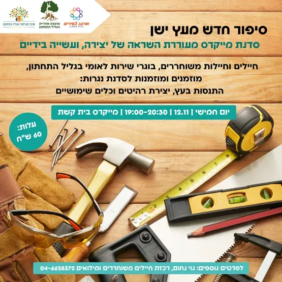 סדנת נגרות במייקרס למשוחררים
