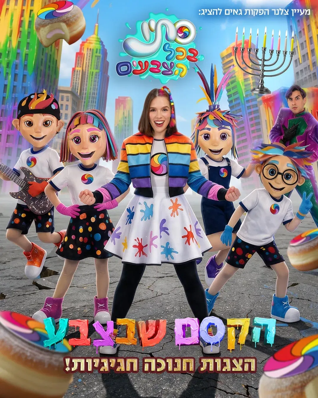 סתיו בכל הצבעים - הקסם שבצבע חנוכה 2026