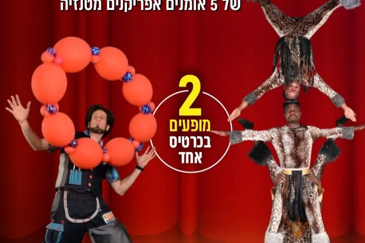 מופע כפול לילדים- קרקס אפריקאי+בלוניזם