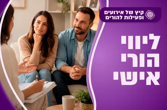 ליווי הורי אישי