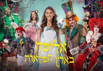 אליסה בארץ הפלאות – חנוכה 2026