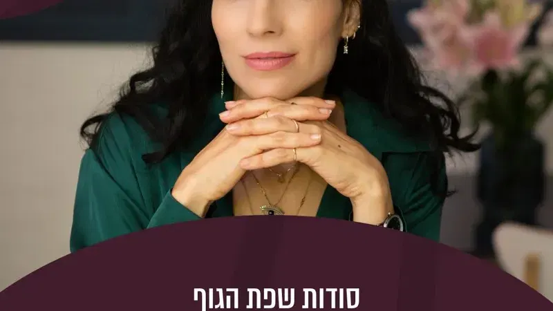 סודות שפת הגוף